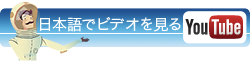 日本語でビデオを見る