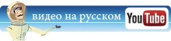 Просмотреть видео на русском